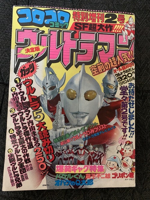 コロコロコミック | S46Bの部屋