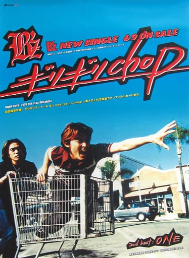 ギリギリchop」（B'z）のブロック | 開き直りの一期一会 ksgsntmのブログ