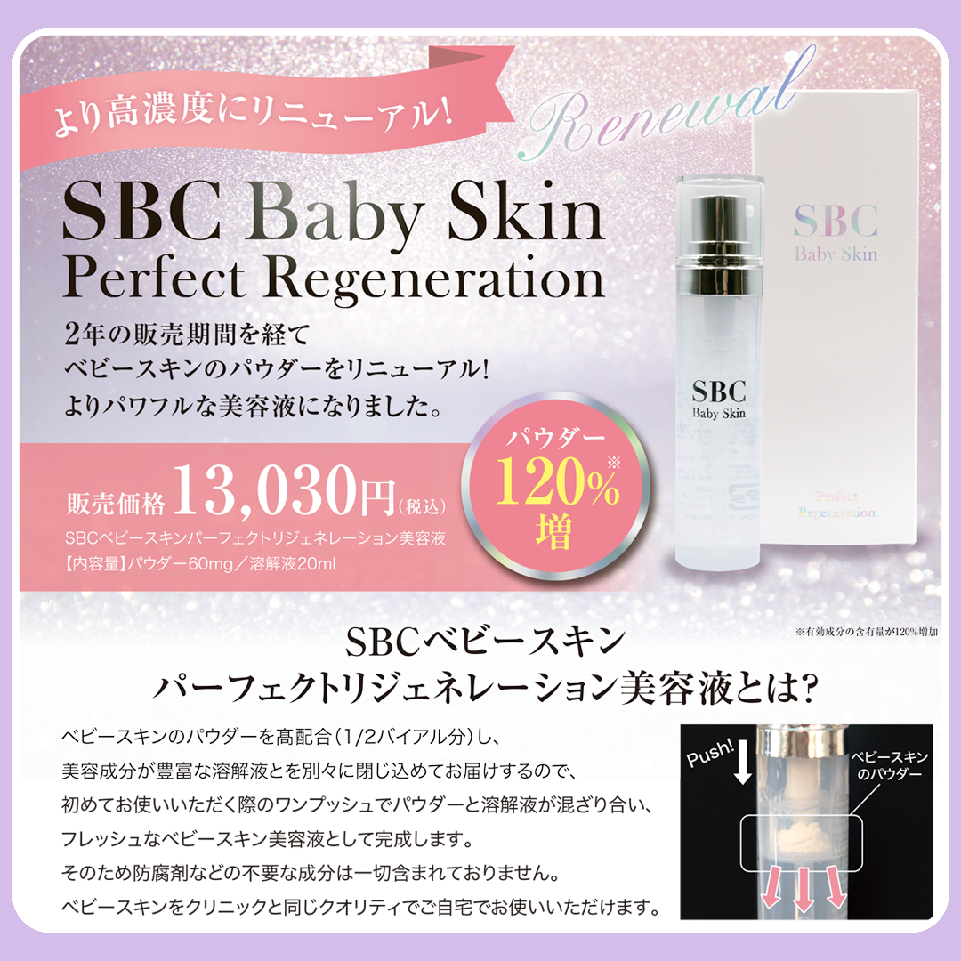 リニューアル】ベビースキン美容液 | 湘南美容クリニック 品川院