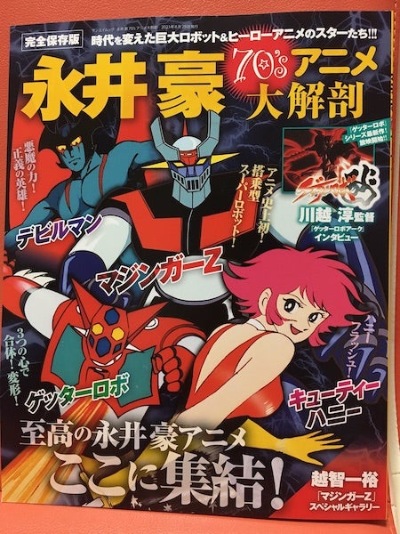 永井豪・石川賢作品】完全保存版『永井豪 70's アニメ大解剖』 | あ