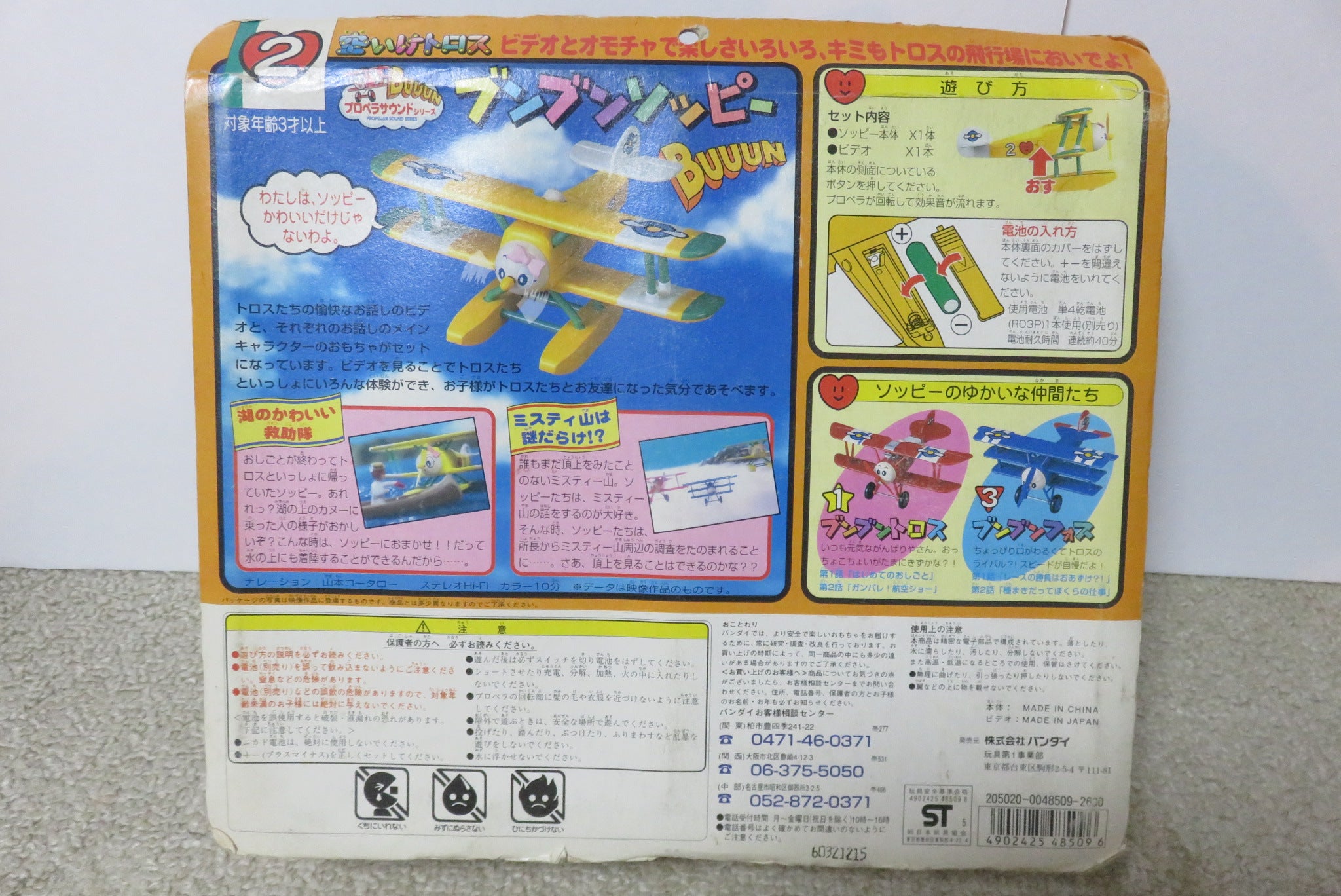 懐かしのおもちゃ 〜空いけトロス ブンブンソッピー〜 | New