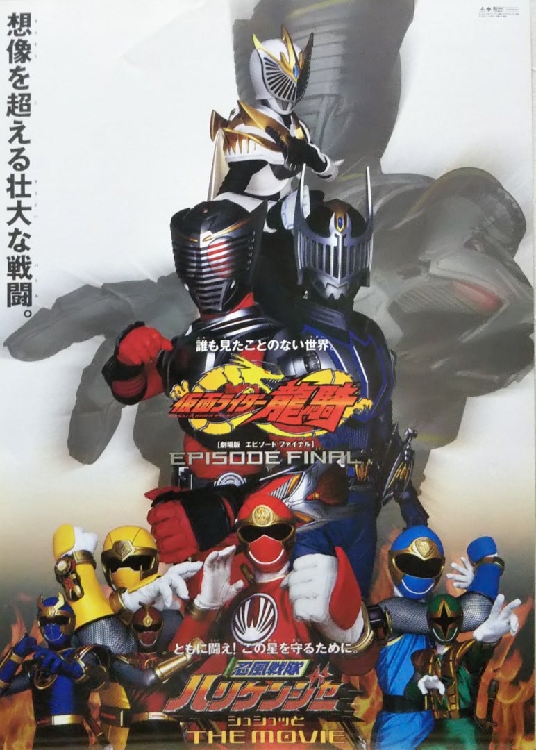 劇場版 仮面ライダー龍騎 EPISODE FINAL／忍風戦隊 ハリケンジャー