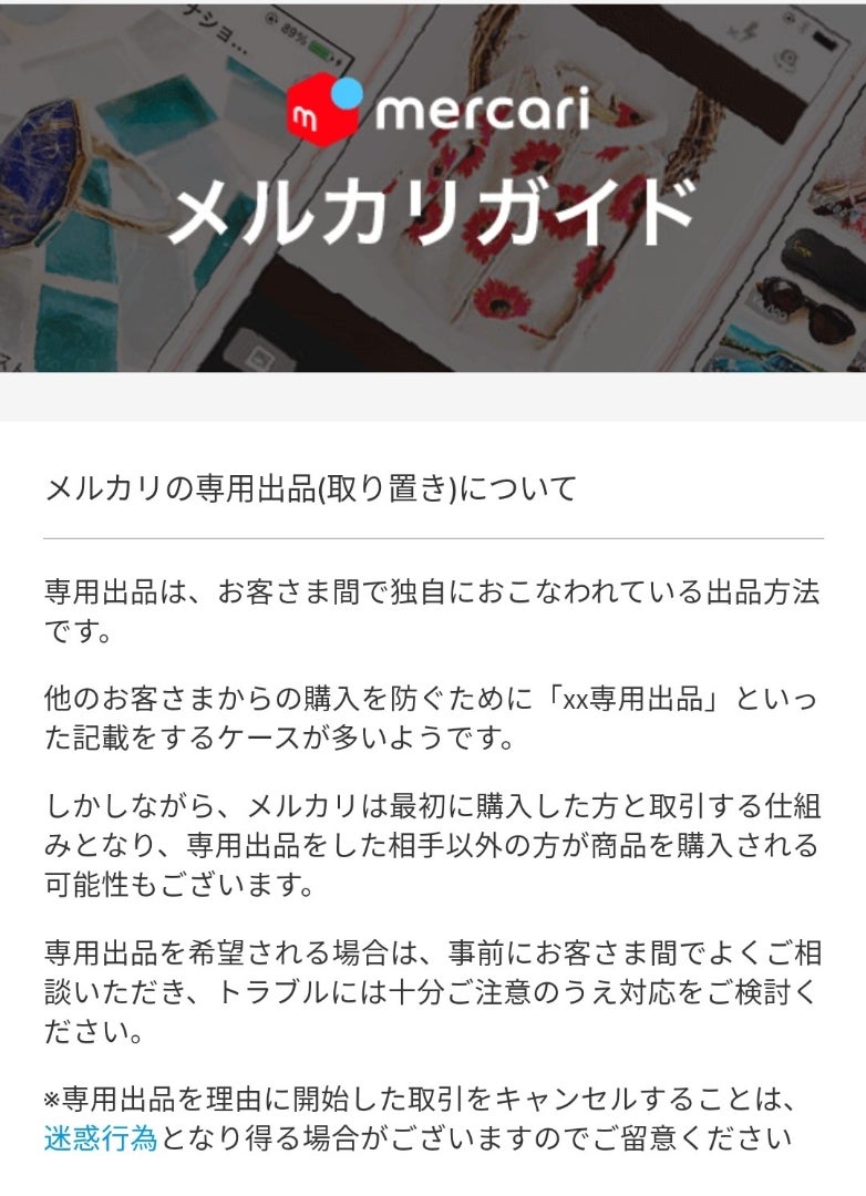☆メルカリ 専用出品作成は規約違反？ | メルカリに毒づくフリマ沼人