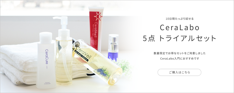 約1500円お得！個数限定【CeraLabo5点トライアルセット】とケミカル