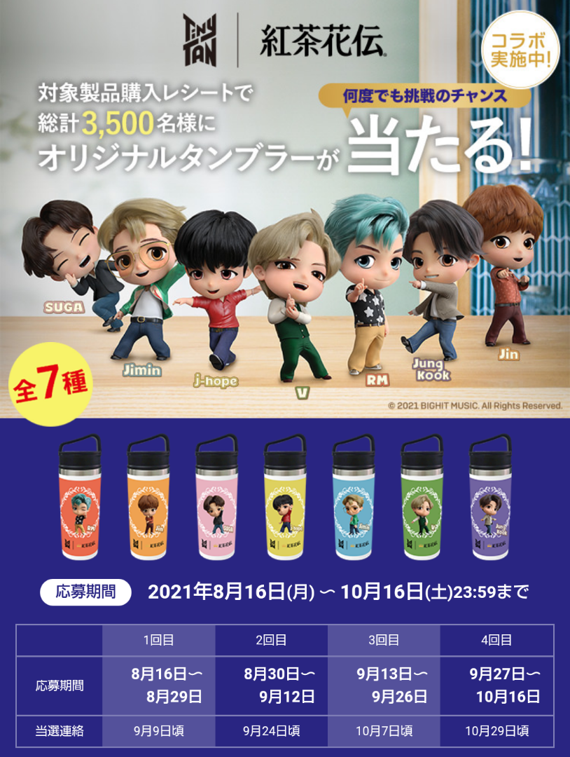 懸賞情報】TinyTAN｜紅茶花伝 オリジナルタンブラーが当たる！ | ふう