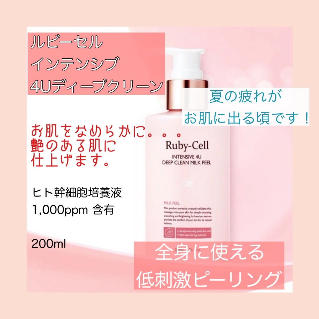 ルビーセル ディープクリーンで、ツルツル肌に | NAILIST kaori~藤枝市