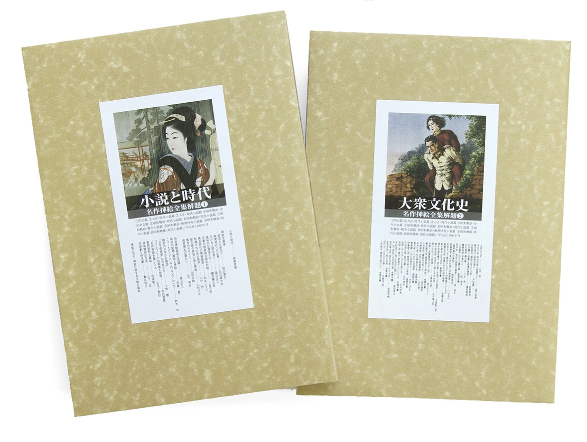 平凡社。ふたつの名作挿絵全集 | mizusumashi-tei みずすまし亭通信