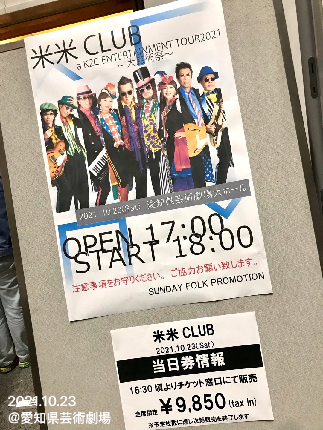 参加日記【10/23-10/24 米米CLUB『大芸術祭』愛知公演】 | まいのブログ