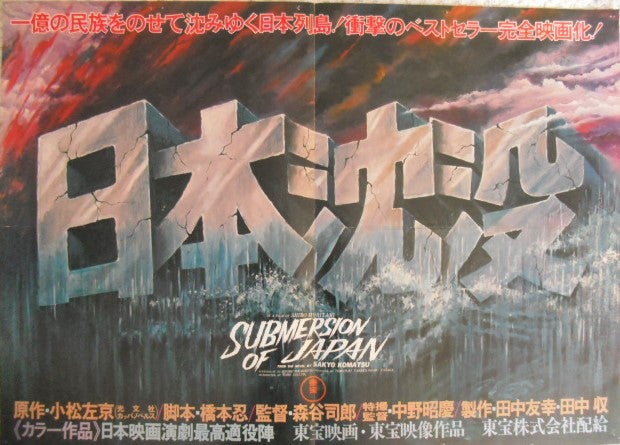 昭和48年公開版「日本沈没」のポスターです。小松左京原作、藤岡弘