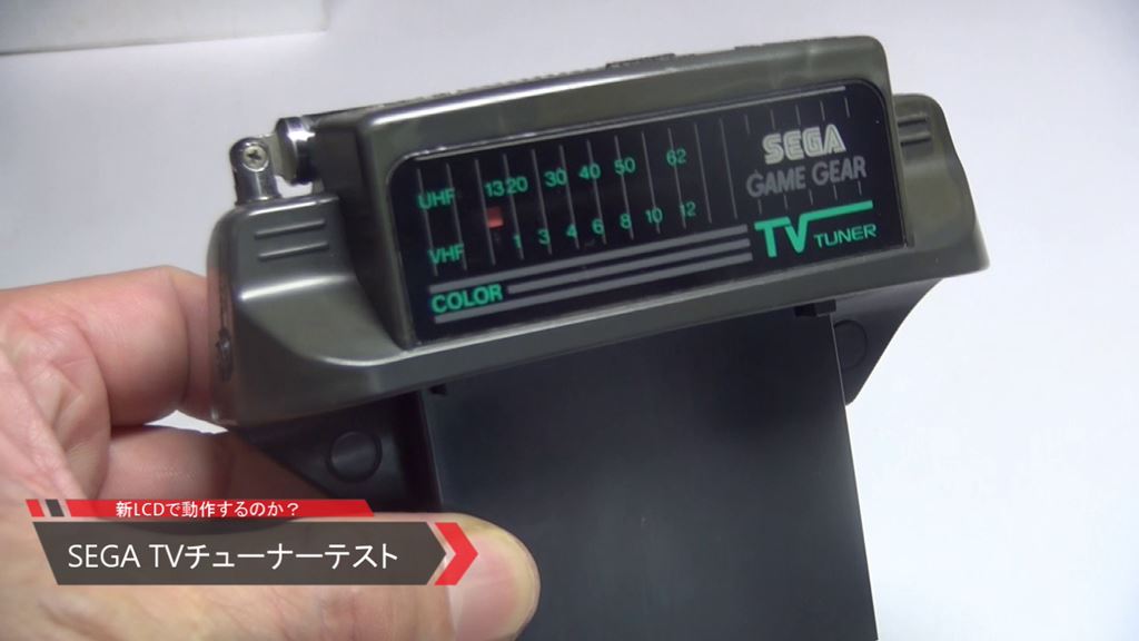 セガTVチューナーを新LCD搭載ゲームギアで動作するかチェック | レトロ