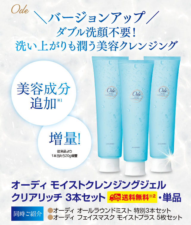 ALMADO Ode Moist Cleansing Gel 新品 3本セット オーディ モイスト