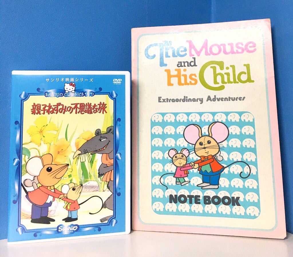懐かしいサンリオ映画♡親子ねずみの不思議な旅☆ | 京都雑貨屋