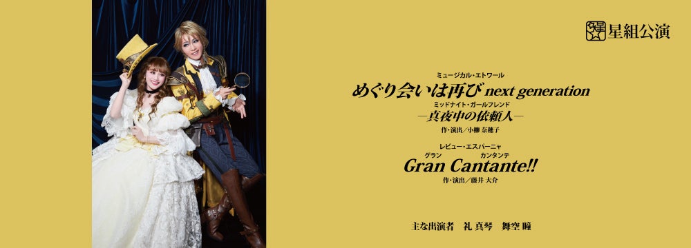 追記]星組『めぐり会いは再びnext generation』『Gran Cantante