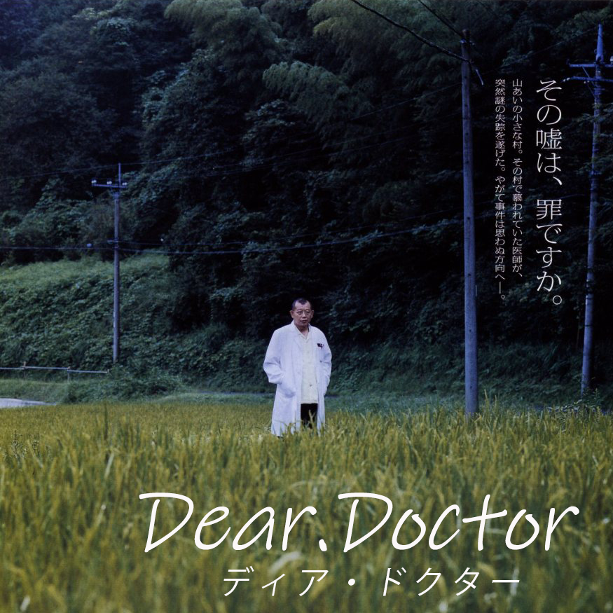 映画】ディア・ドクター（2009）：ネタバレ 考察アリ 笑福亭鶴瓶主演