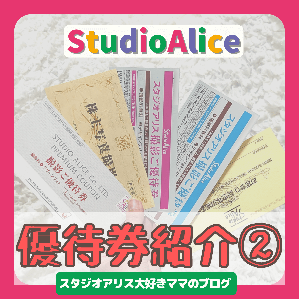 スタジオアリス攻略法2022】お得な優待券②カタログギフト優待券2