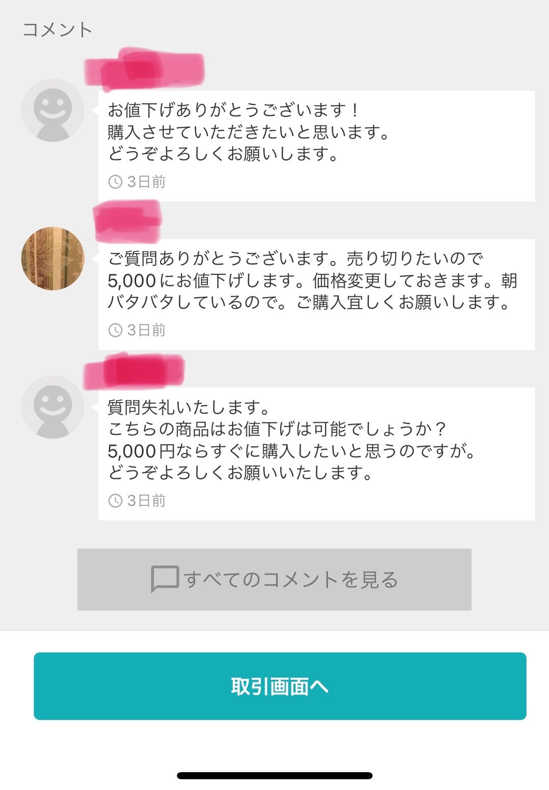 メルカリ、自分で値下げ交渉をしてみる☆② | kohakuの自転車操業