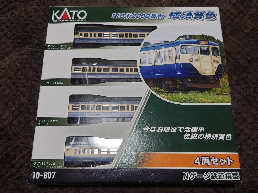 KATO 113系2000番台横須賀色が入線しました。 | ちーずの「ふれんずの
