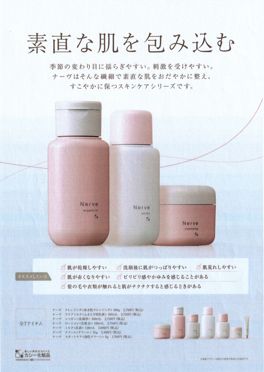 2月21日、カシー化粧品から「ナーヴシリーズ」が新発売