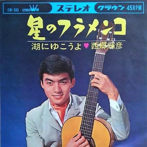 西郷輝彦「ローリング・ストーンズは来なかった」…訃報聞いて思い出し