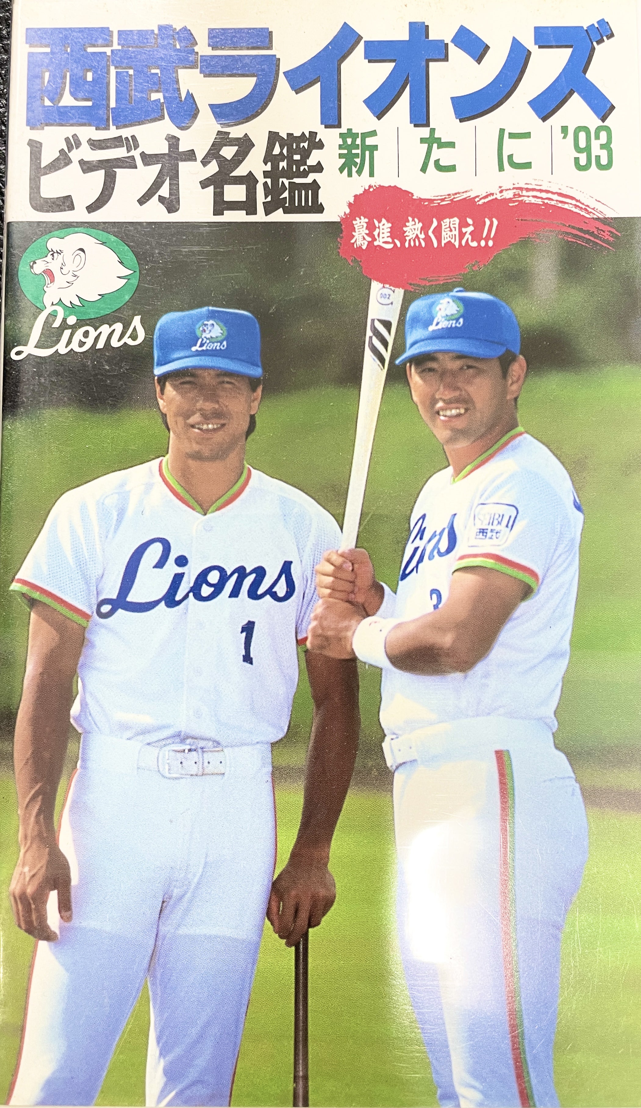 プロ野球プレイバック 秋山幸ニ・清原和博→1993年の西武ライオンズ