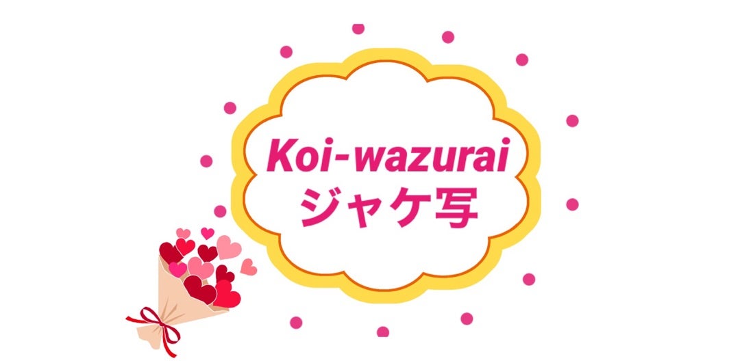 ジャケ写解禁！キンプリ新曲【Koi-wazurai】かっこよすぎな永瀬廉