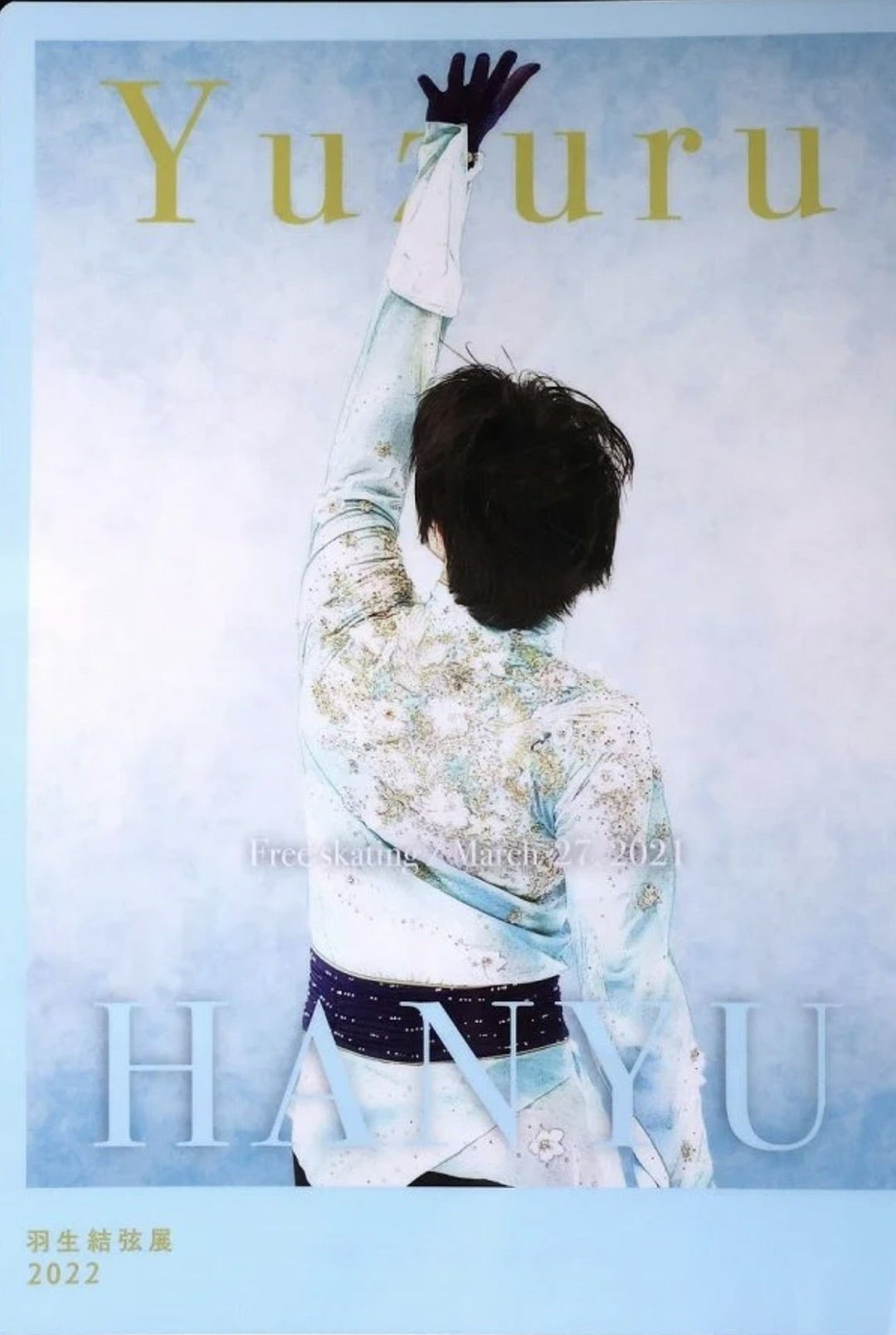 羽生結弦展2022・ 全グッズ紹介（西川さん含む） | とわのブログ〜羽生