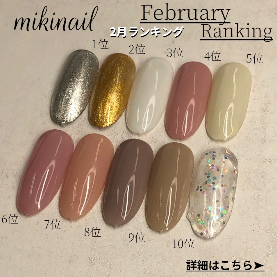mikinnail 2月ランキング☆ | 純国産のジェルメーカー☺︎ジューク [19