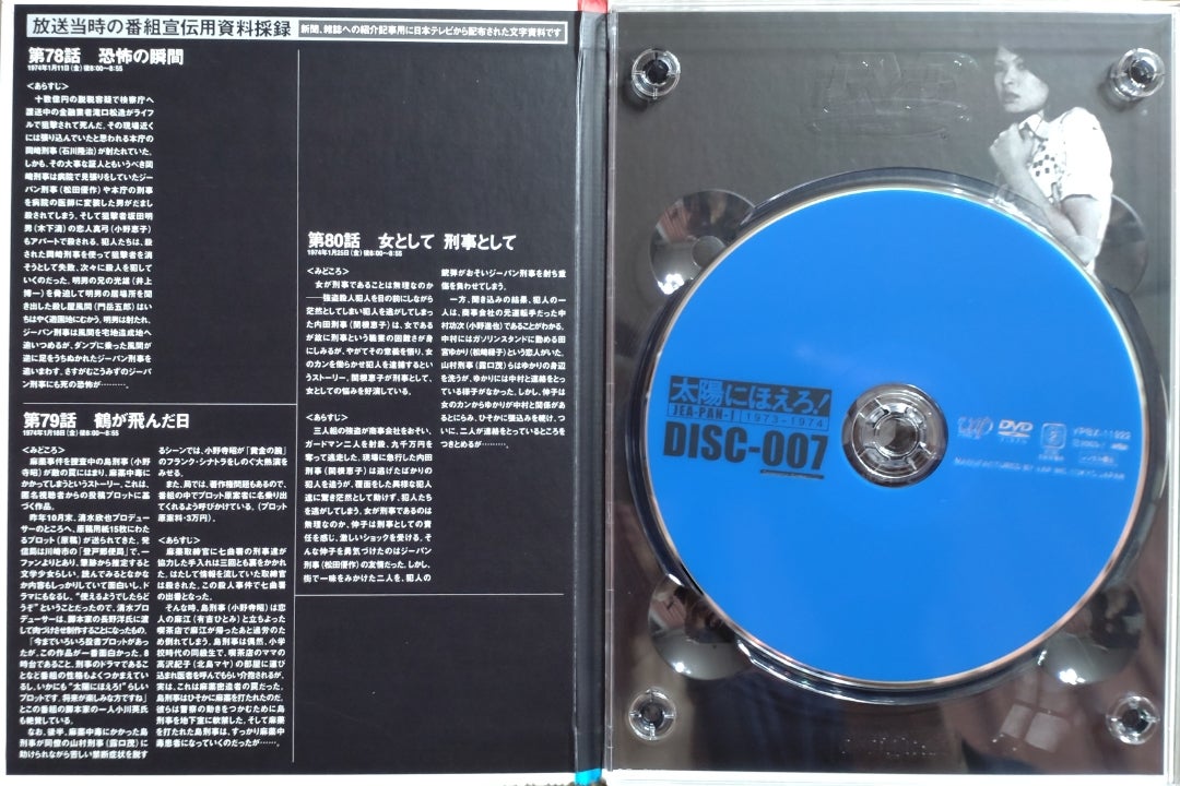 9枚組DVD-BOX『太陽にほえろ! ジーパン刑事編1』〜第80話「女として
