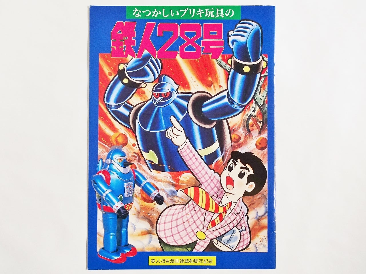 鉄人28号ミゼット復刻版 300個限定 箱付き 美品 全長約20cm 大阪ブリキ