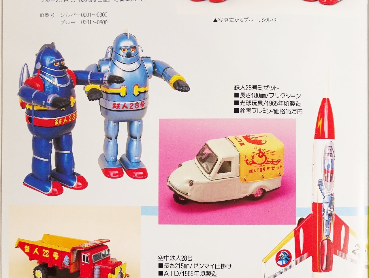 大阪ブリキ玩具資料室「鉄人28号ミゼット」 | 時代屋ちとせあめ