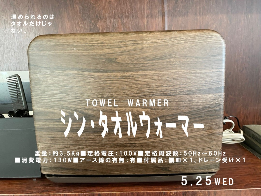 シン・タオルウォーマー』使用開始日2022年5月25日 | forestのブログ 2nd
