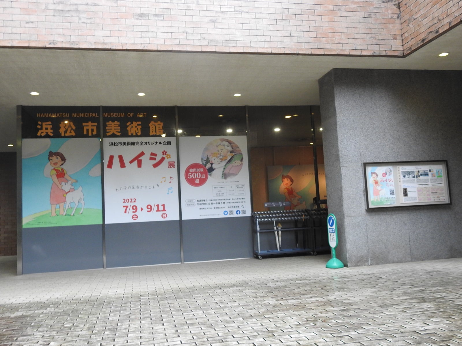 浜松市美術館～ハイジ展（2022/7/16） | nigaoetakiのブログ