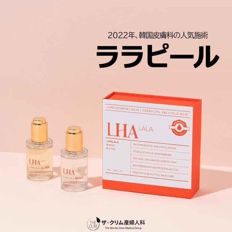 韓国皮膚科人気施術『ララピール (LHALALA)』新ピーリングを紹介