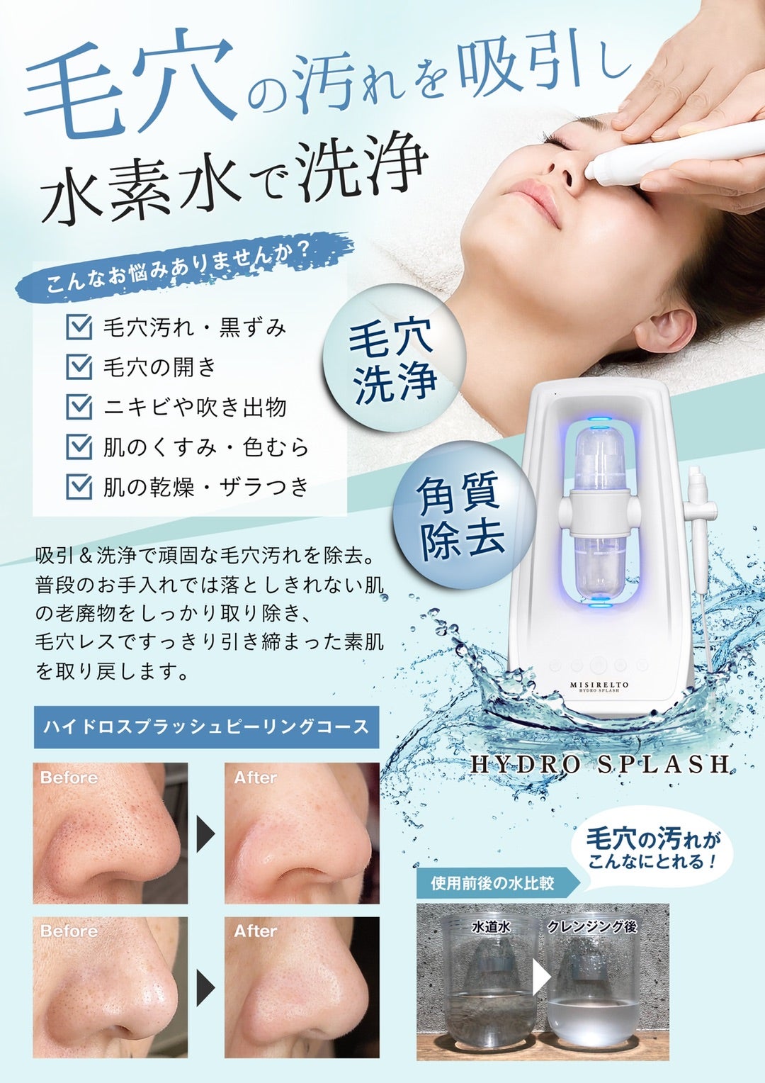 水素で毛穴洗浄【ハイドロスプラッシュ】 | MindBodySpirit エンビロン