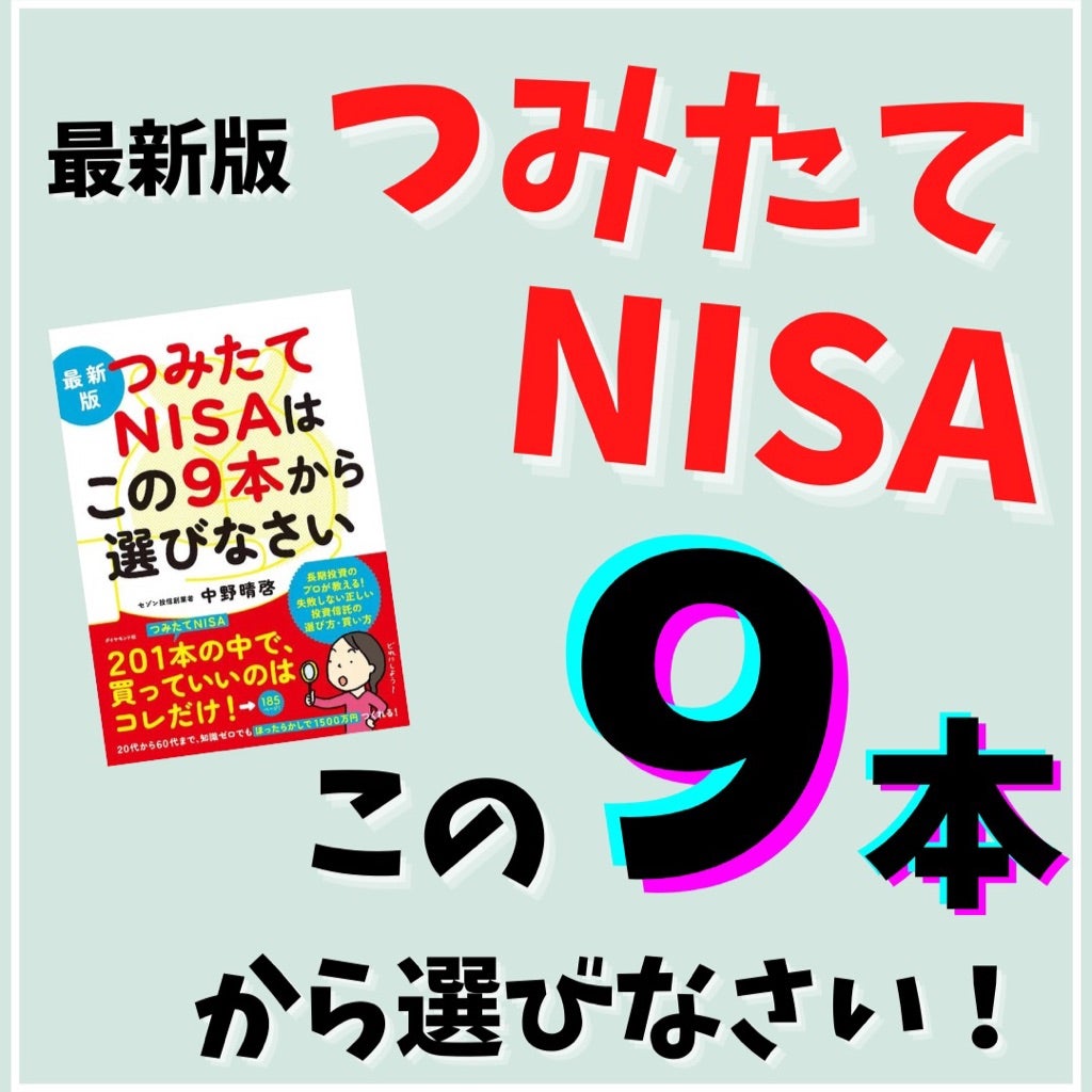 投資本要約】つみたてNISA この9本から選びなさい！ | マイホームと