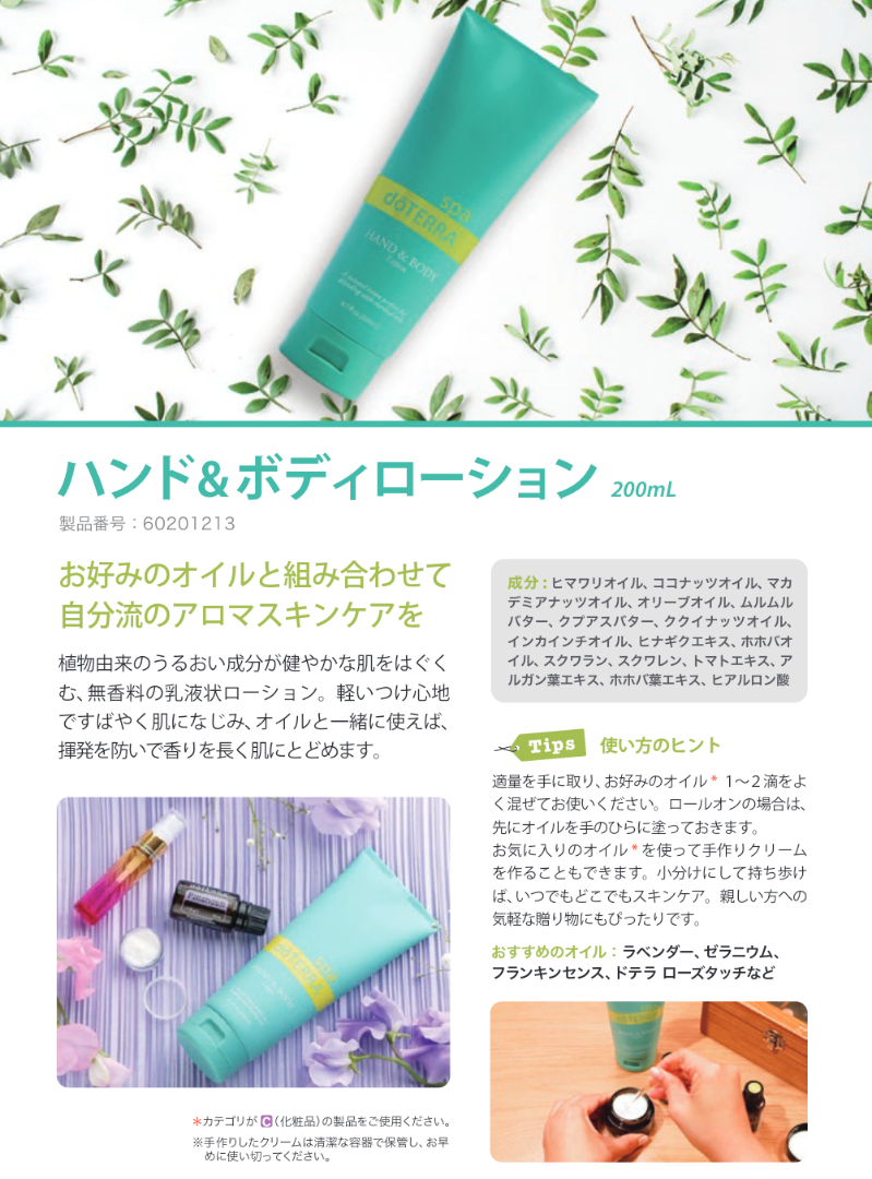 ドテラ生活の必需品‼️『ハンド&ボディローション』の使い方 | doTERRA