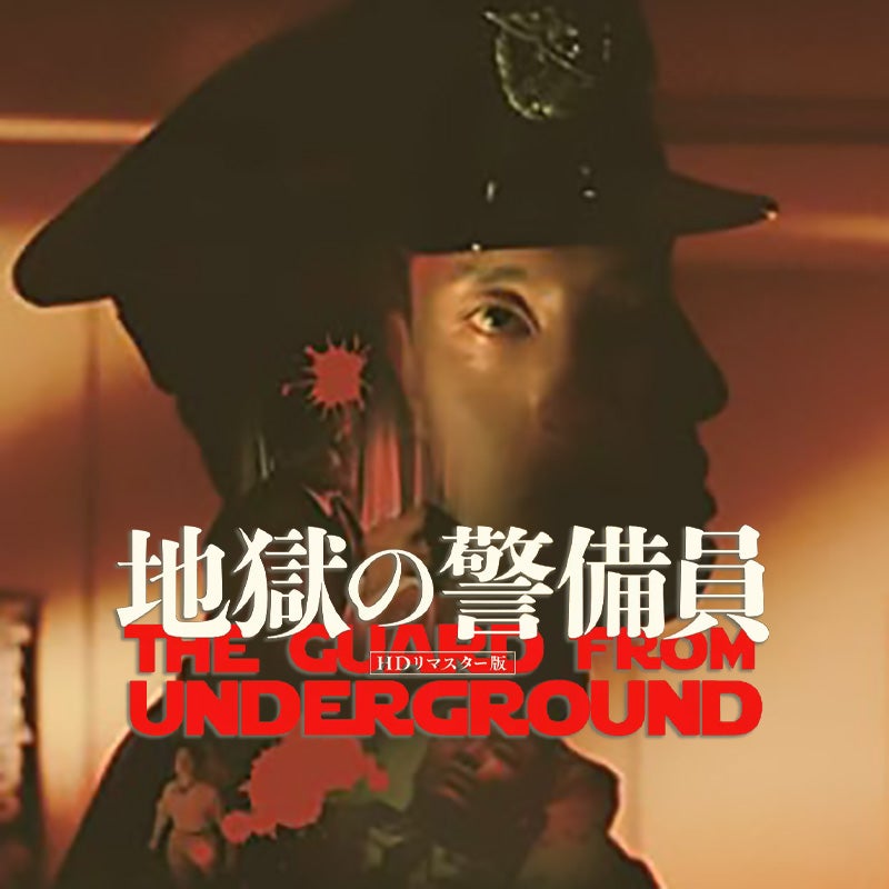 映画】地獄の警備員（1992）：黒沢清監督初期の傑作ホラー 殺人鬼に