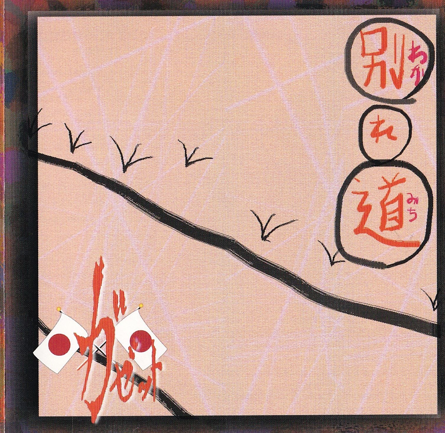 ガゼット【2002】別れ道 2ndプレス the GazettE | うつぼ の 不可逆的