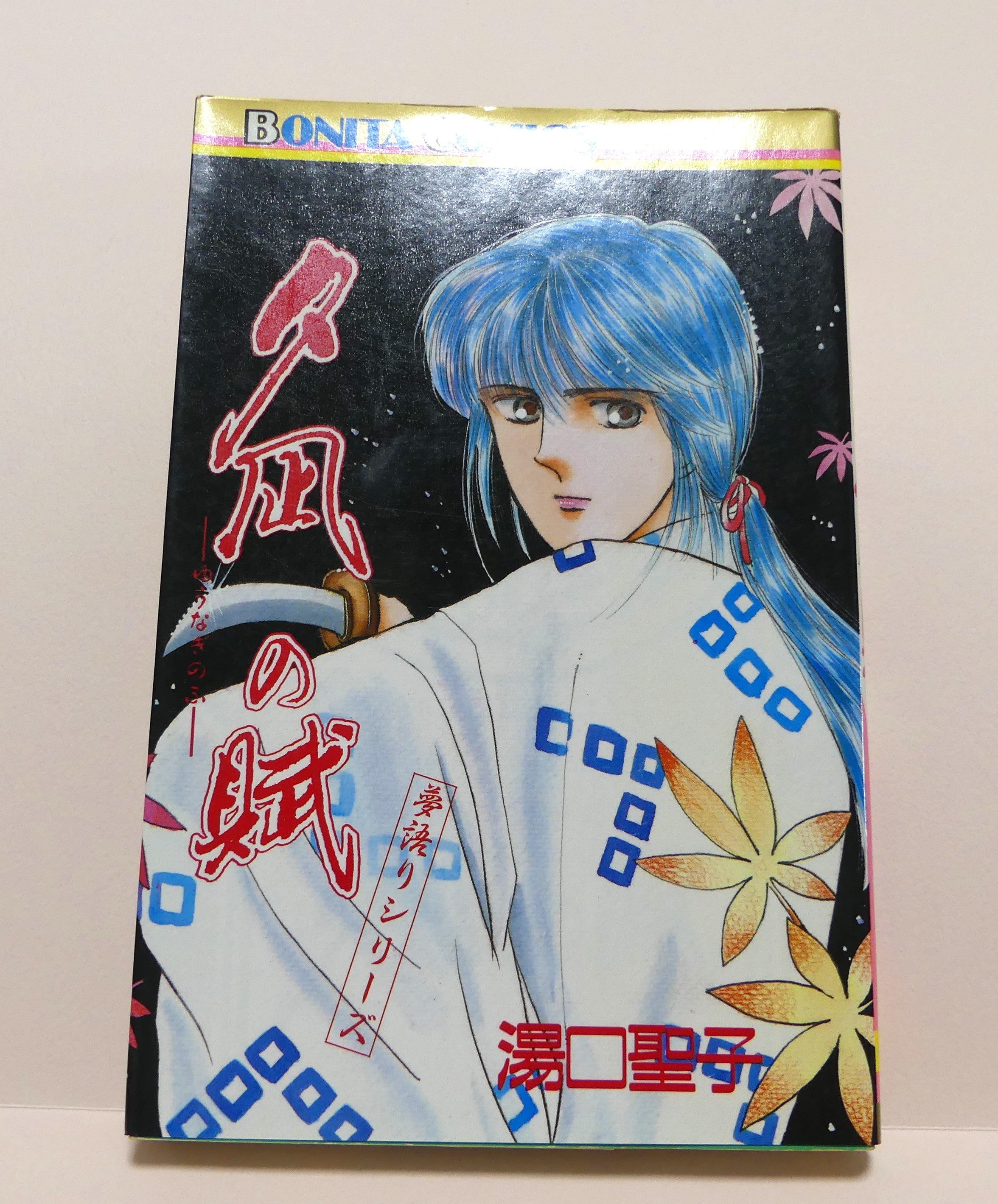 夢語り」シリーズ☆湯口聖子さんのマンガ買えました♪ | Disney大好き