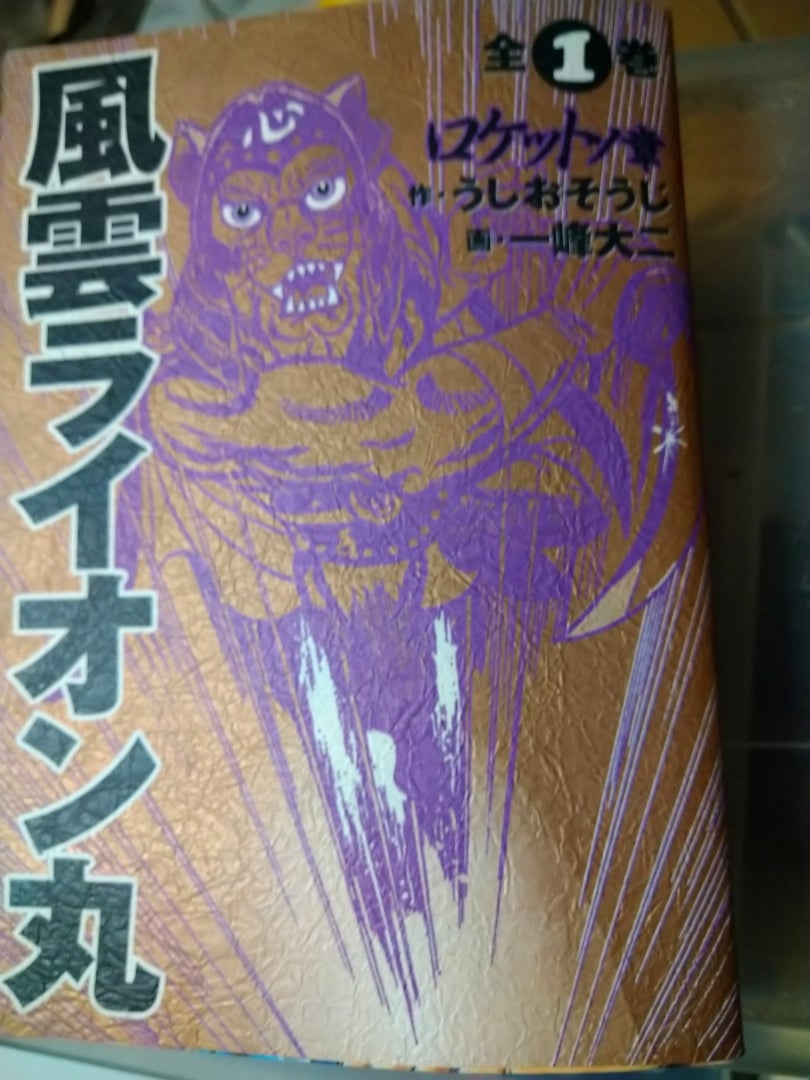 コミック版ライオン丸 | 寿限無寿限無のブログ