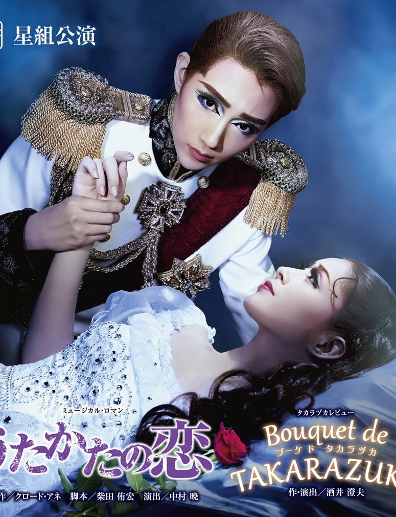 うたかたの恋ビジュ比較 | 辺境の地の平凡な日々