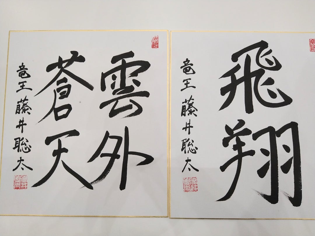 藤井聡太さんの直筆サイン色紙をプレゼント！ | こども将棋教室福知山