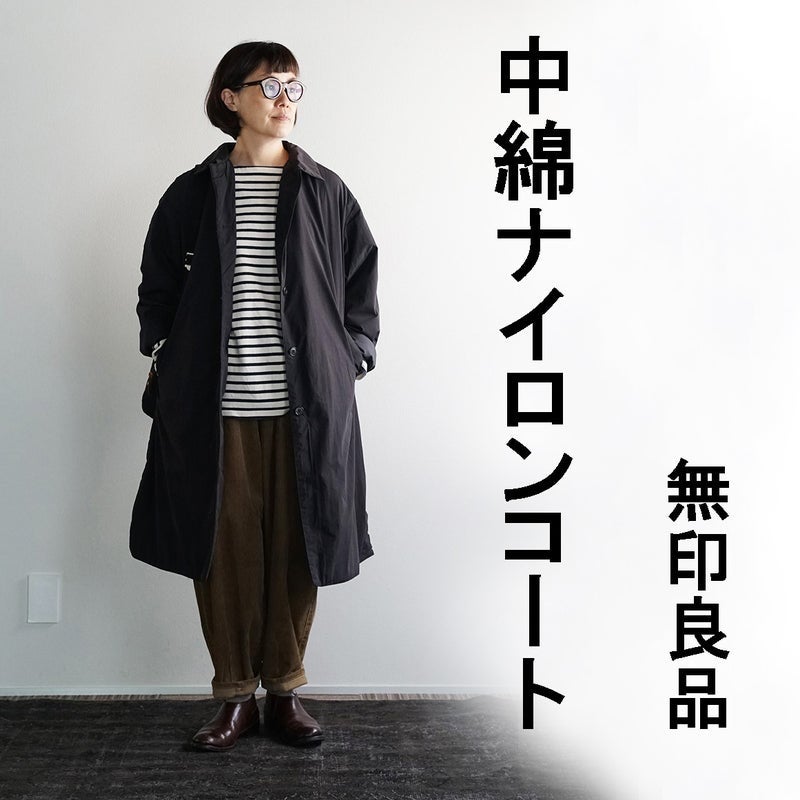 無印良品 再入荷！それどこの？って聞かれた中綿コート | なかよし夫婦