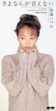 加藤いづみ/Smiles & Tears (セレクト盤) | Sinn音楽館