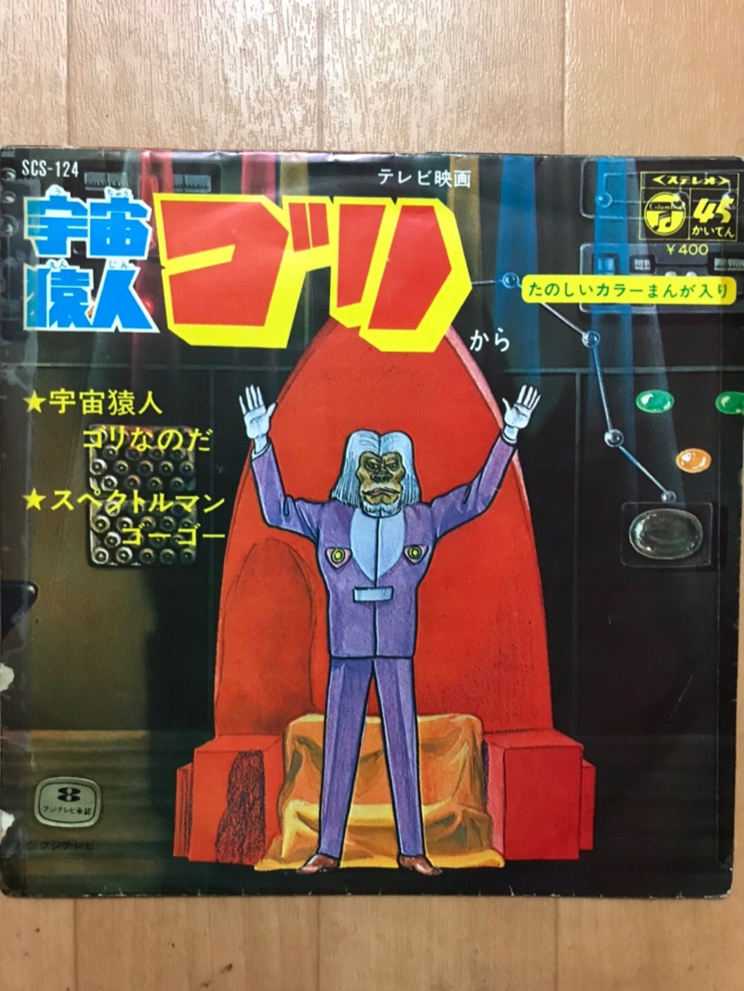 宇宙猿人ゴリ | 矢田川極塾 第三校