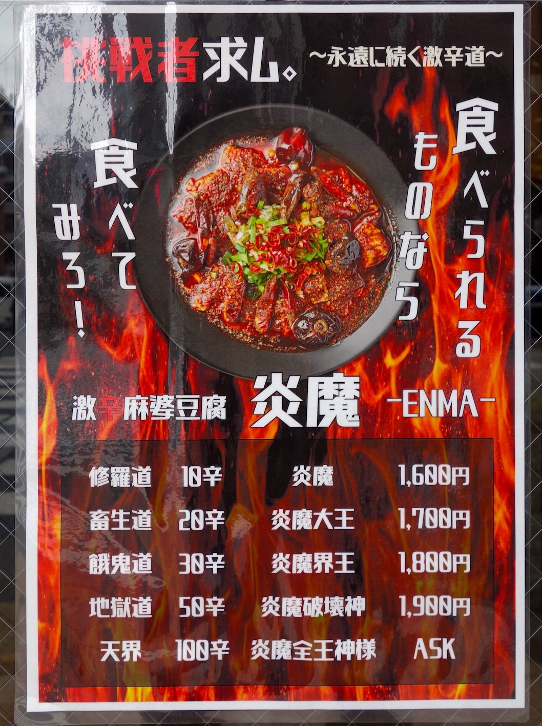 激辛麻婆豆腐ー炎魔界王ーby麻婆豆腐TOKYO＠神田 | 辛旨マニアDoCが行く、