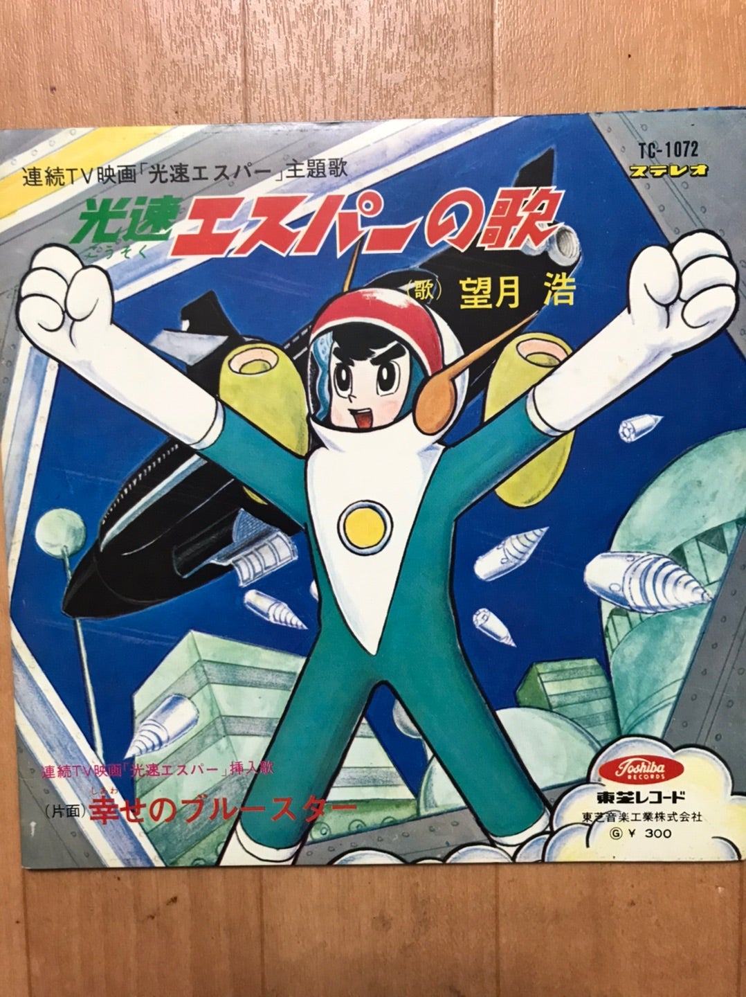 光速エスパーの歌/望月浩 | 矢田川極塾 第三校