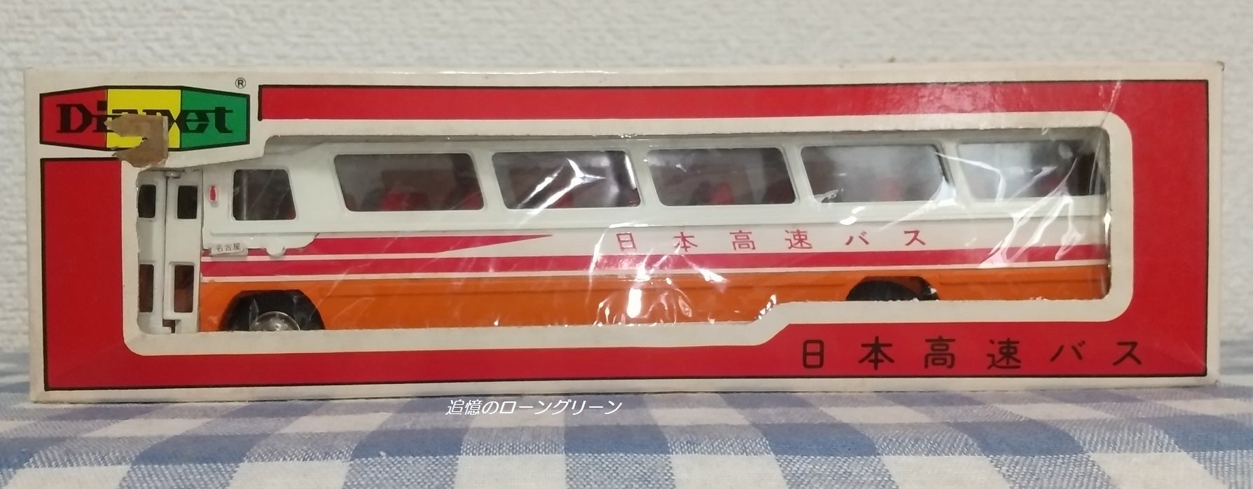 ブリキのバスから広がる名神ハイウェイバスの話題③「日本高速自動車