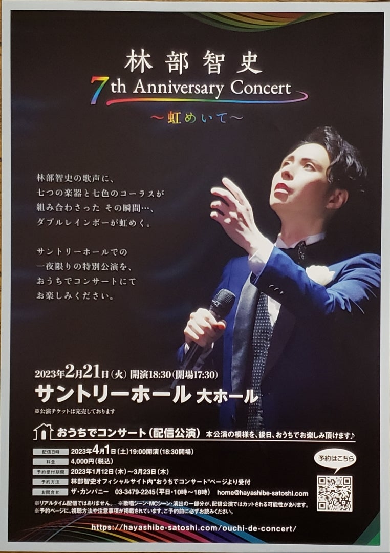 ♡ 『林部智史 7th Anniversary Concert』in サントリーホール ♡ | 癒