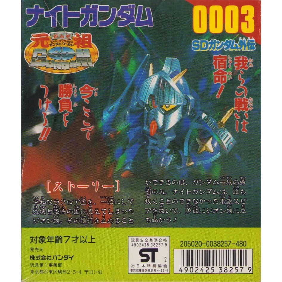 元祖SDガンダム 新No.0003 ナイトガンダム | 浪江町ガンダム専門店